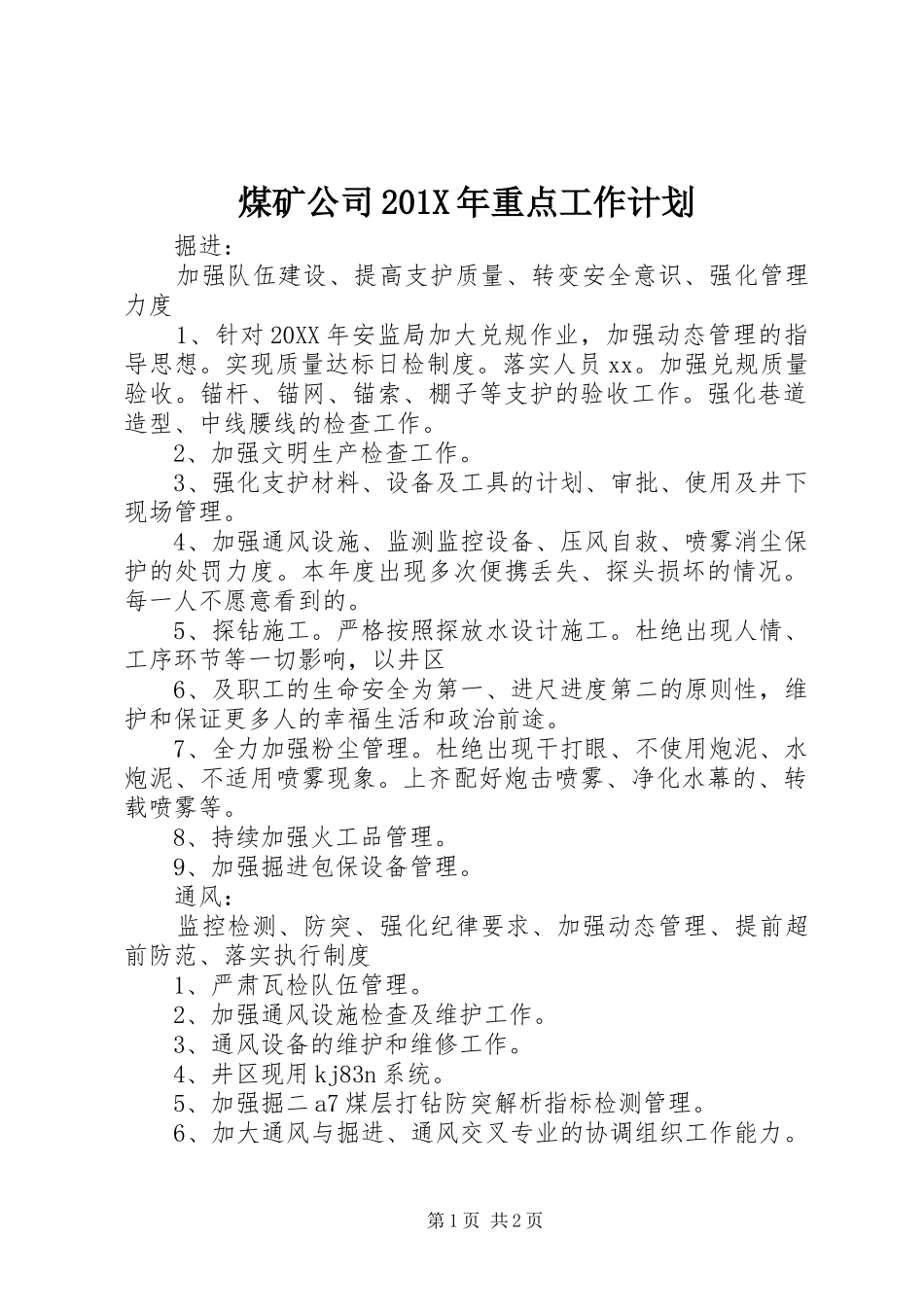 煤矿公司201X年重点工作计划_第1页