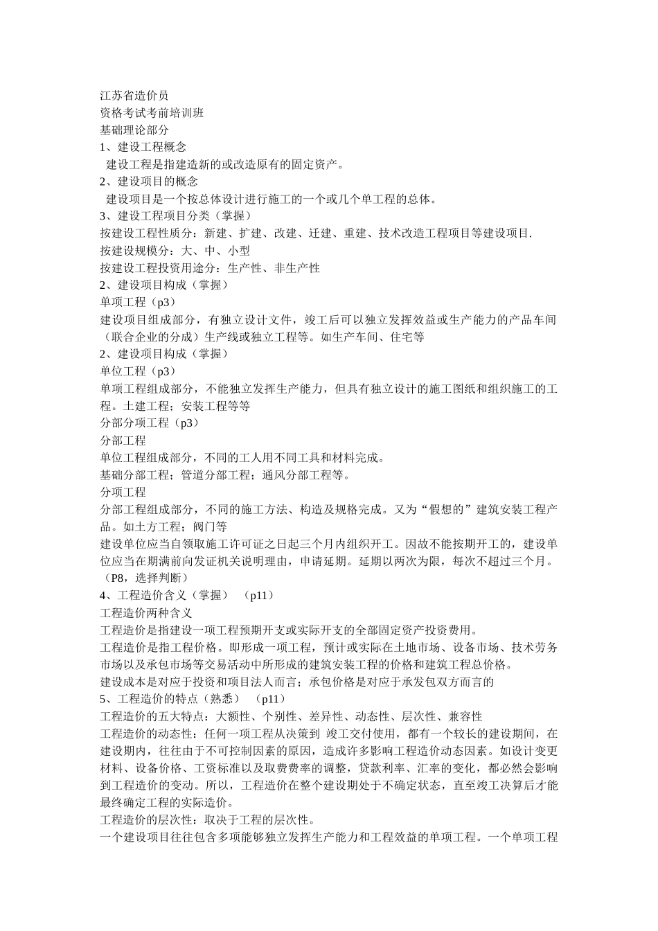 造价员考前培训理论资料_第1页