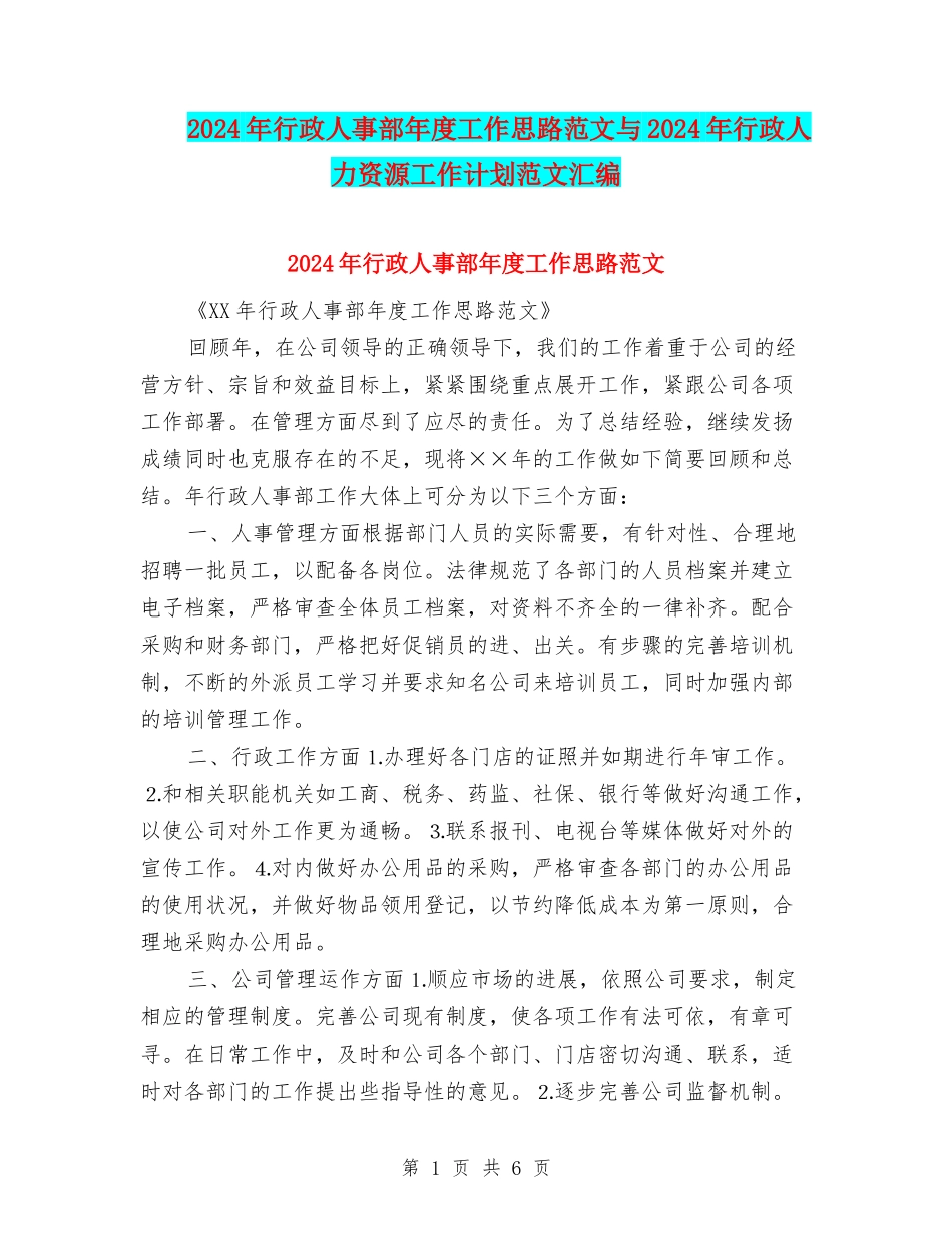 2024年行政人事部年度工作思路范文与2024年行政人力资源工作计划范文汇编_第1页