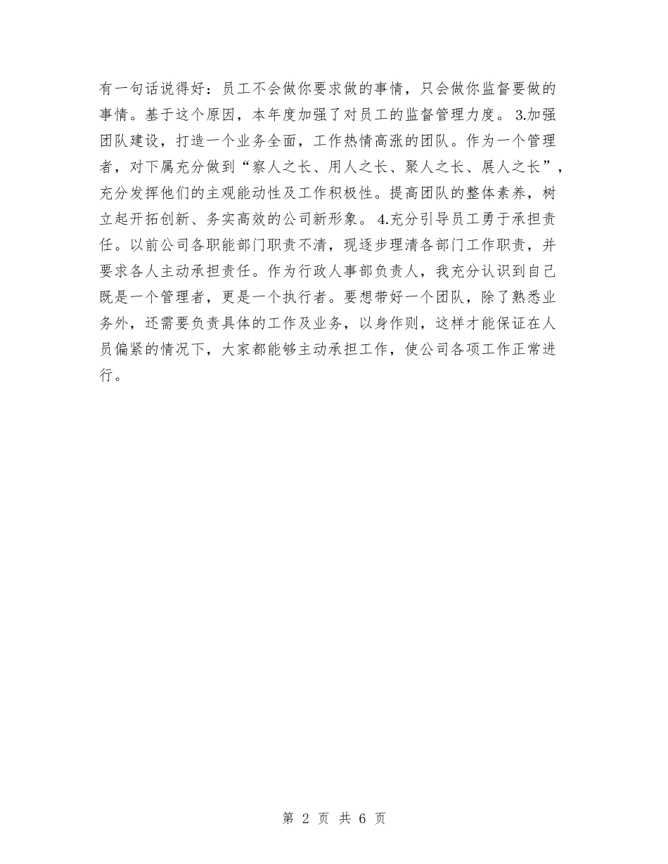 2024年行政人事部年度工作思路范文与2024年行政人力资源工作计划范文汇编_第2页