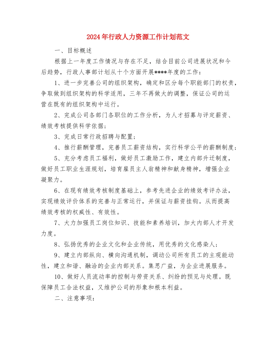 2024年行政人事部年度工作思路范文与2024年行政人力资源工作计划范文汇编_第3页
