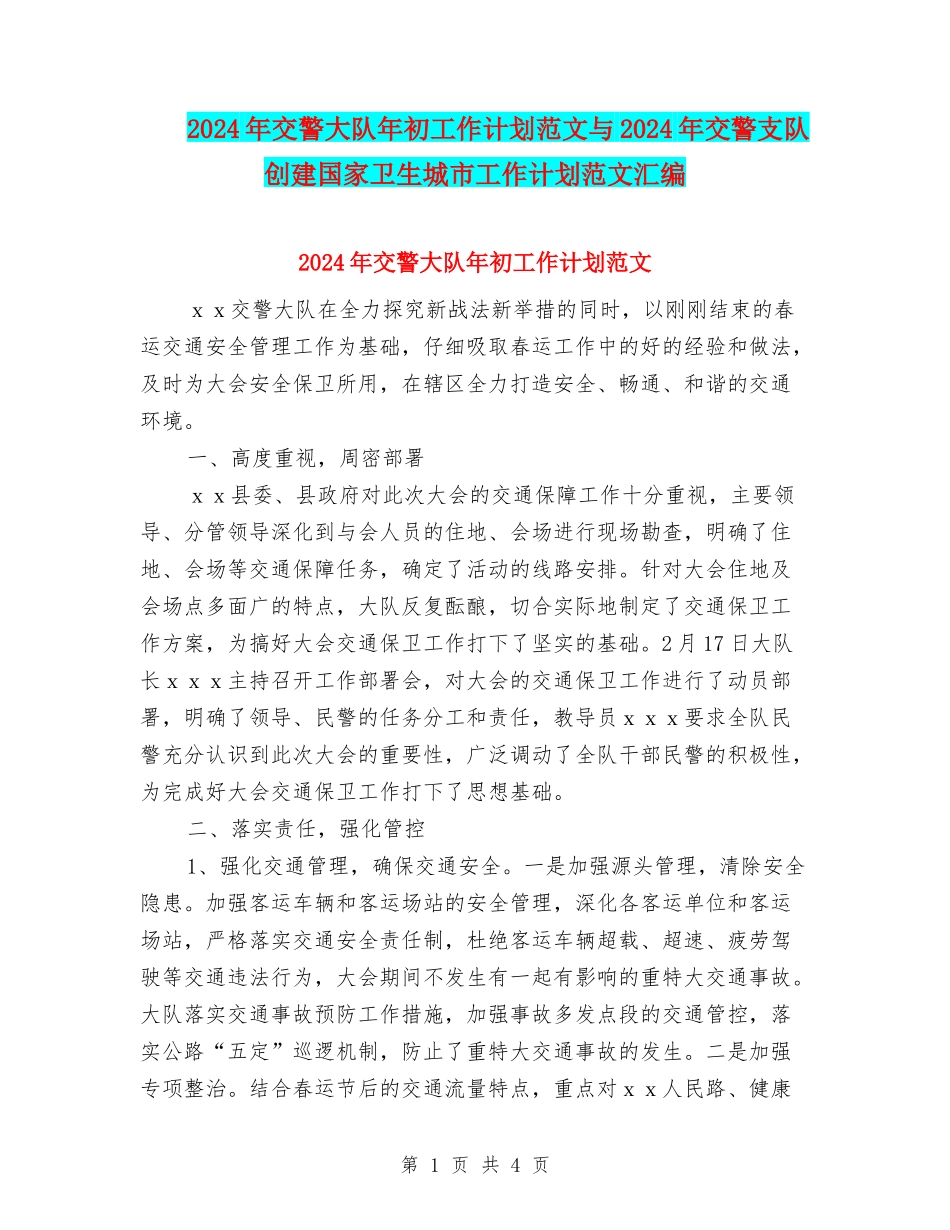 2024年交警大队年初工作计划范文与2024年交警支队创建国家卫生城市工作计划范文汇编_第1页