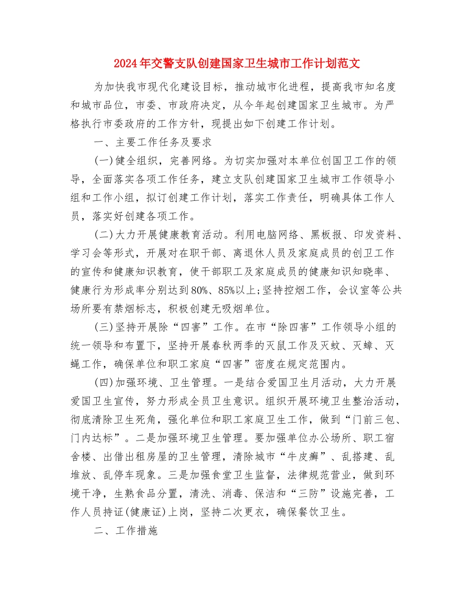 2024年交警大队年初工作计划范文与2024年交警支队创建国家卫生城市工作计划范文汇编_第3页