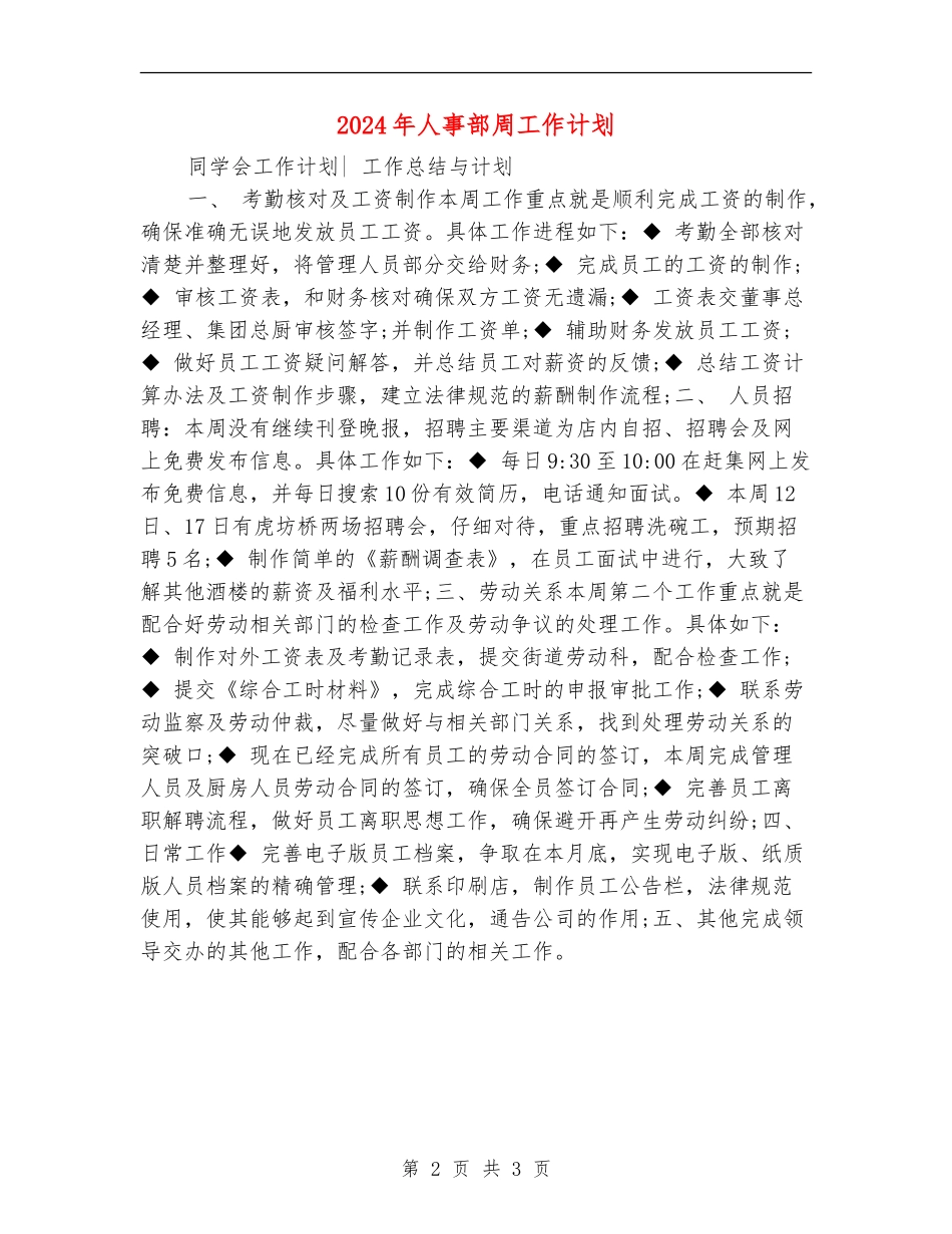 2024年人事部周工作计划1_第2页