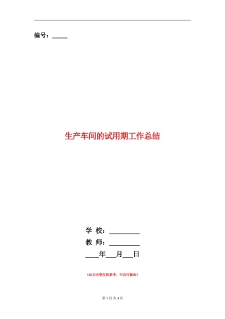 生产车间的试用期工作总结