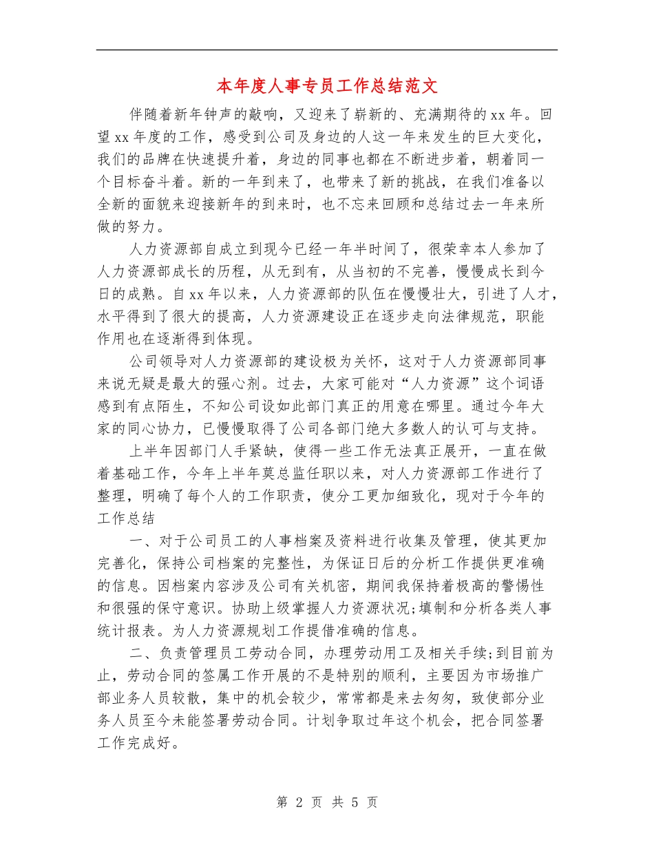 本年度人事专员工作总结范文_第2页