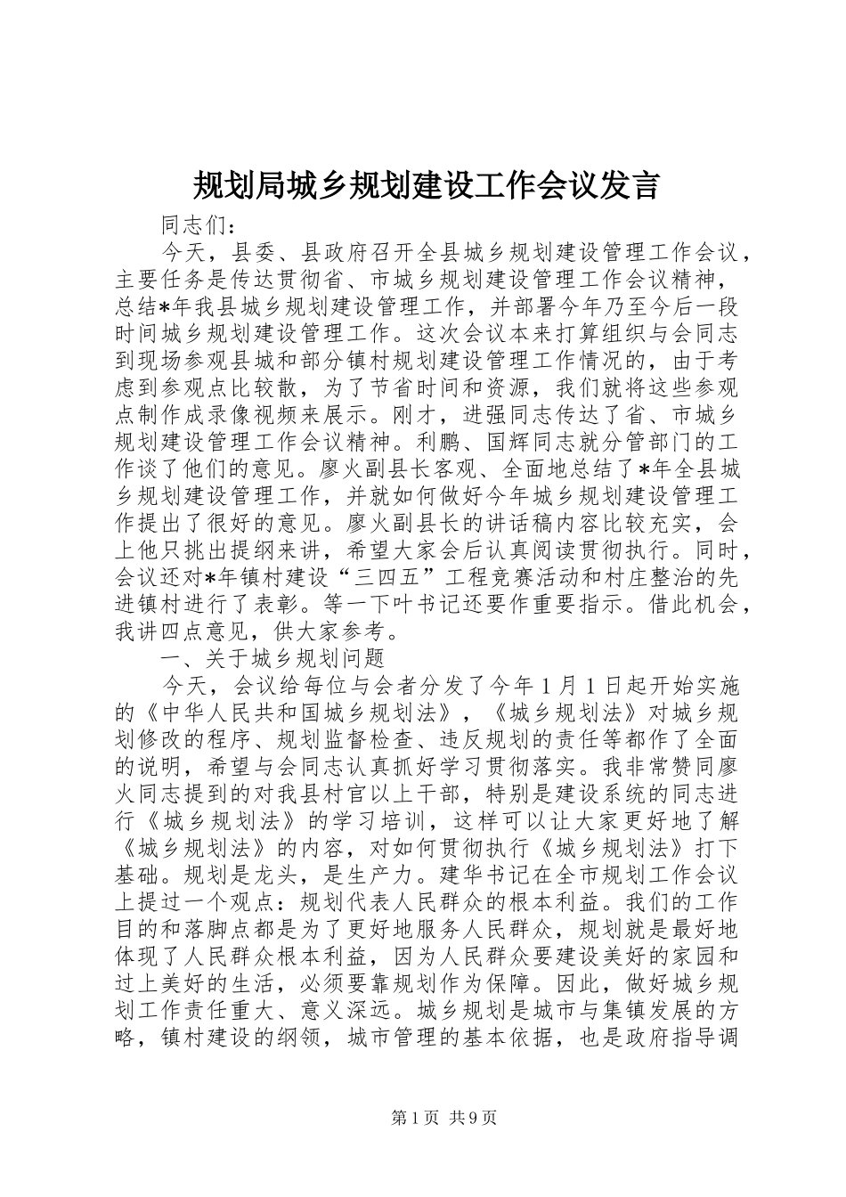 规划局城乡规划建设工作会议发言_第1页