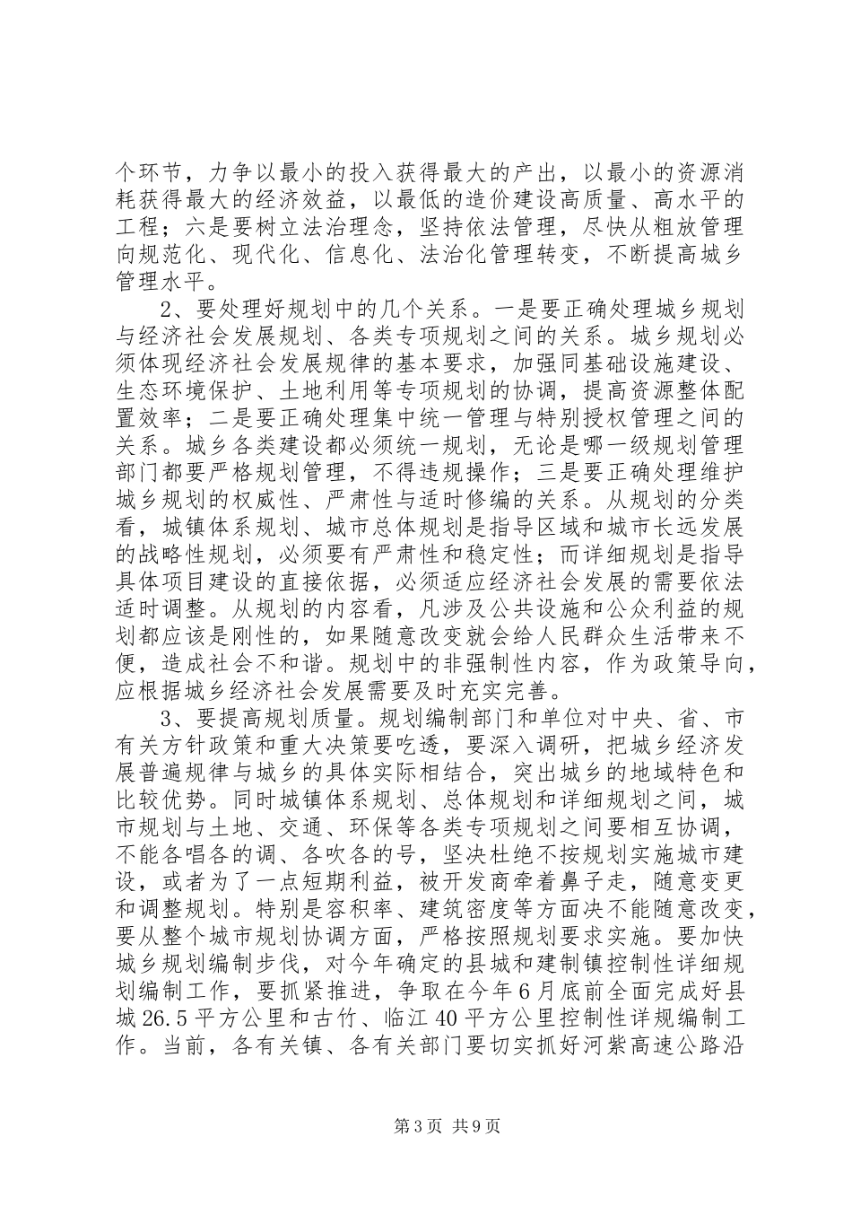 规划局城乡规划建设工作会议发言_第3页