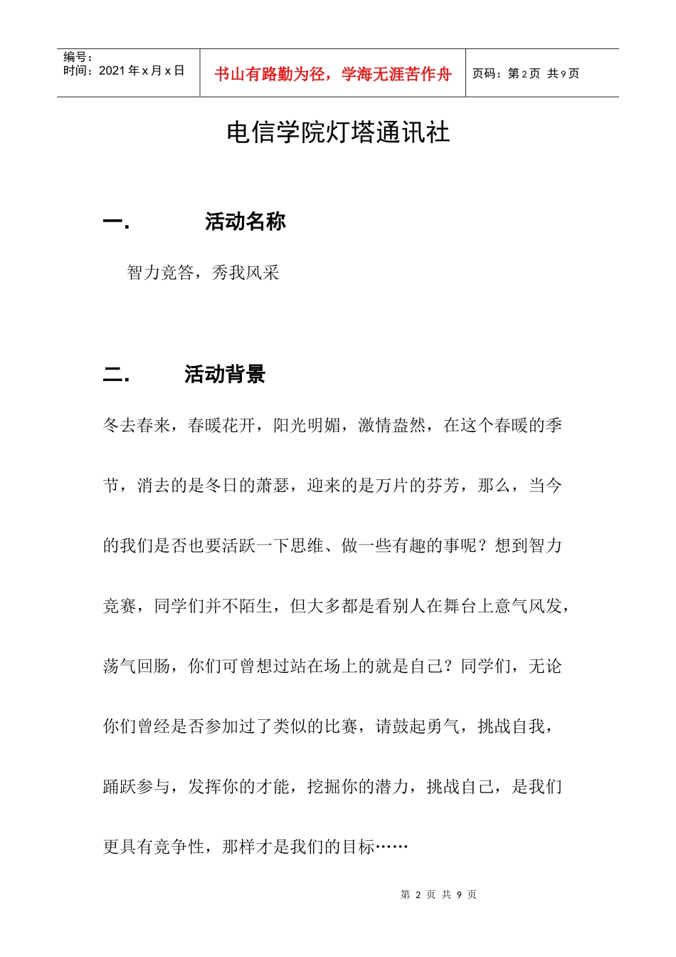 电信学院灯塔通讯社中缝智力竞答活动策划书_第2页