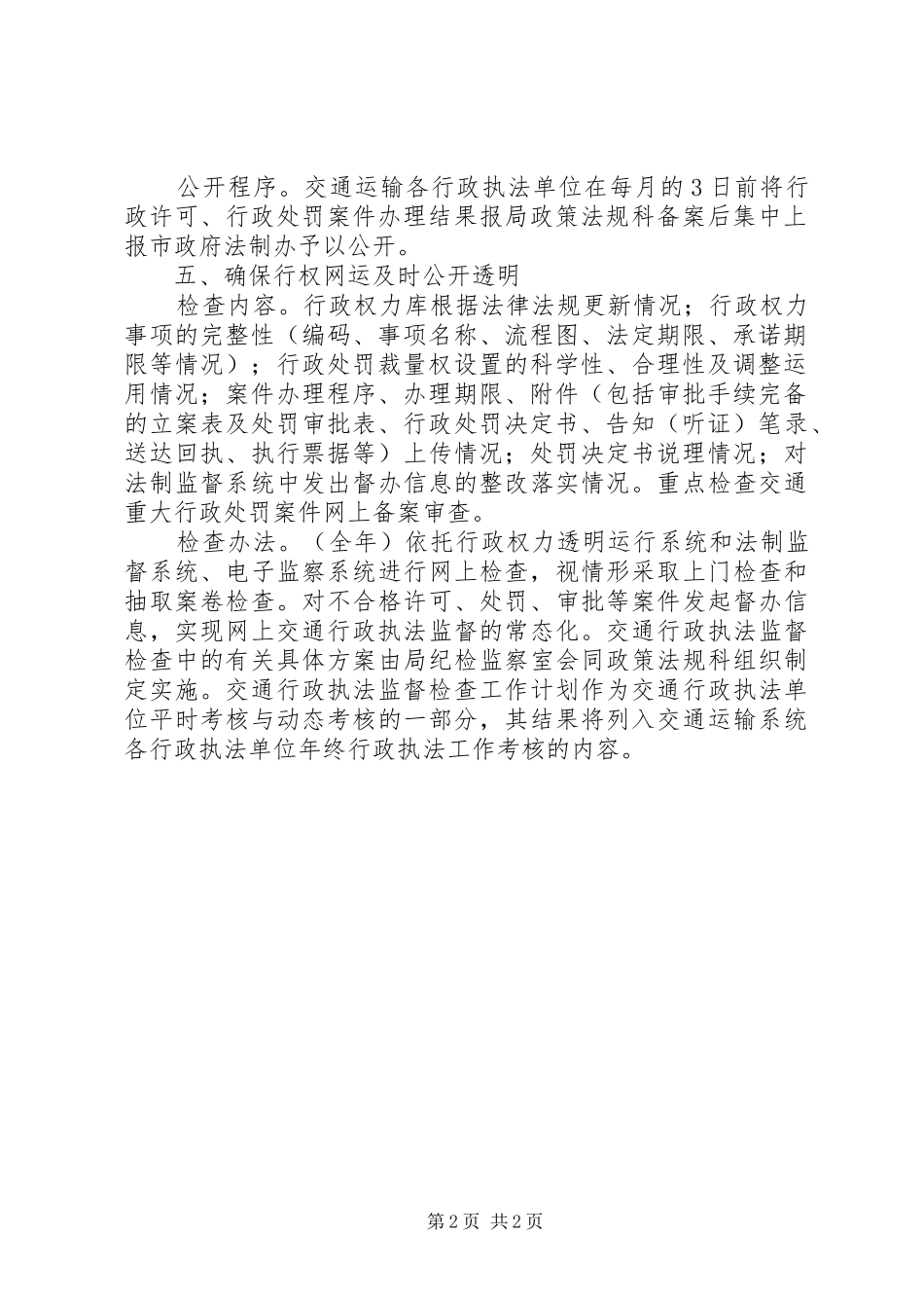 交通行政执法督查工作计划_第2页