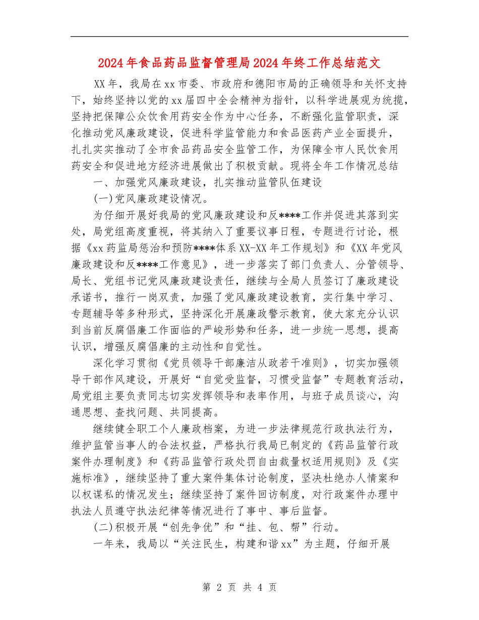 2024年食品药品监督管理局2024年终工作总结范文_第2页