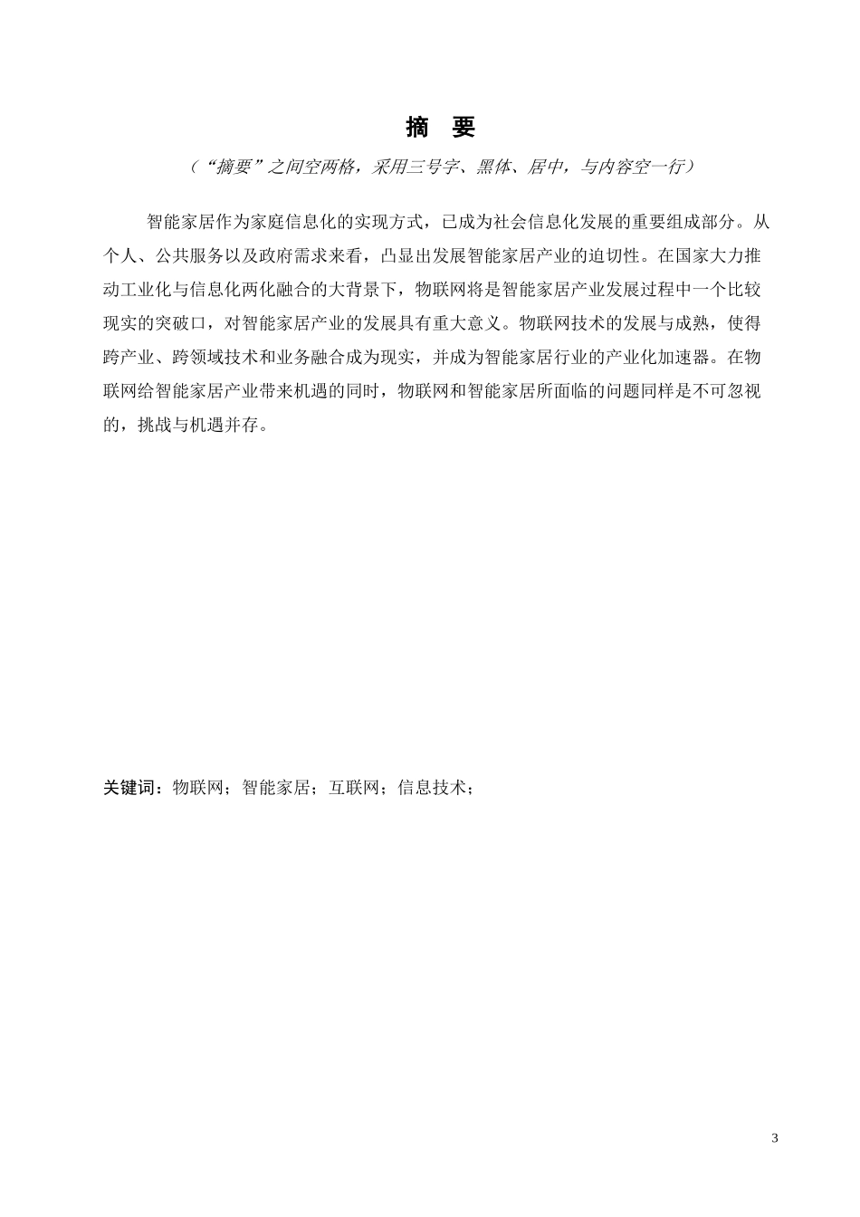 物联网在智能家居方面的发展和应用毕业设计_第3页