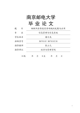 物联网在智能家居方面的发展和应用毕业设计