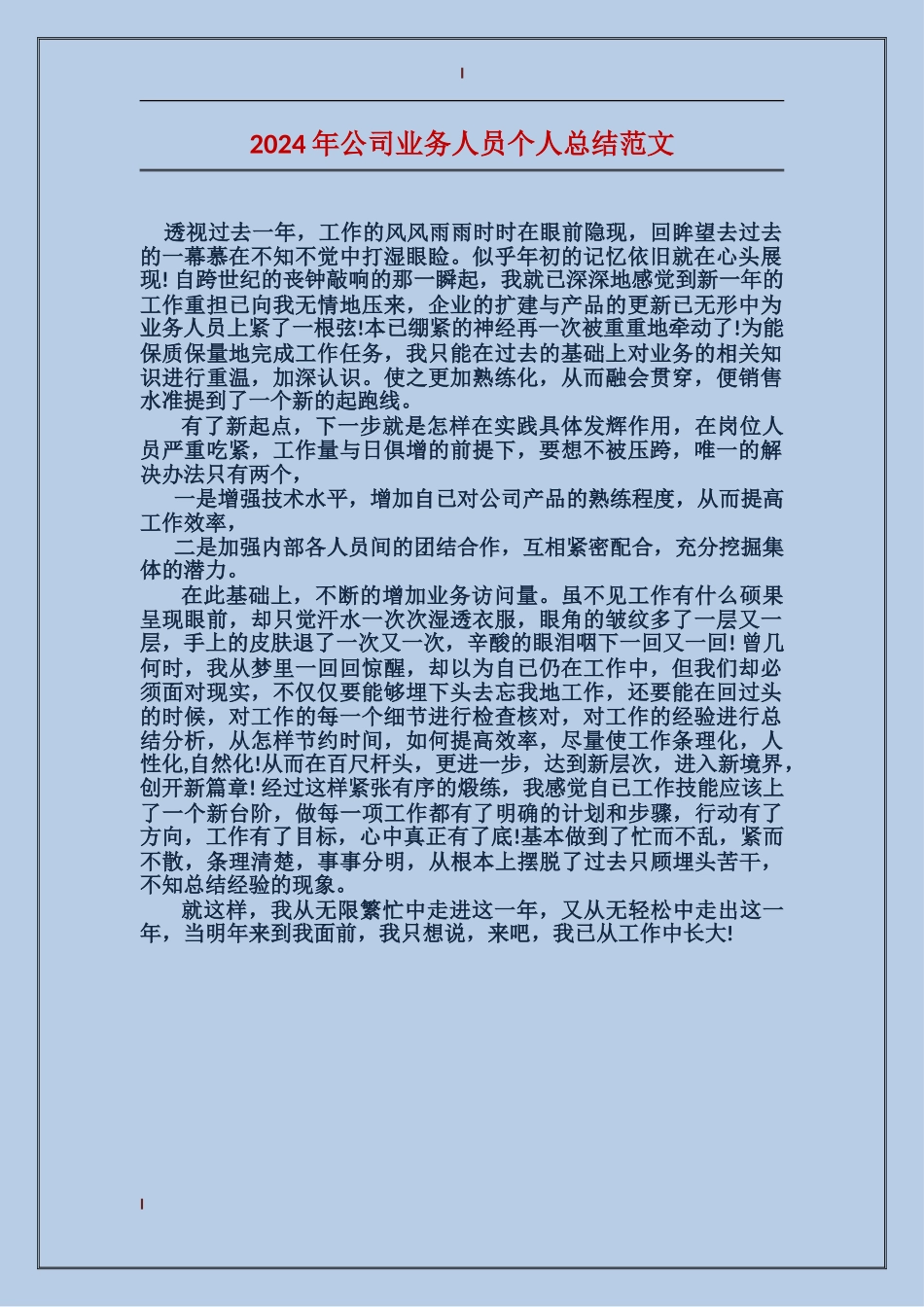 2017年公司业务人员个人总结范文_第1页