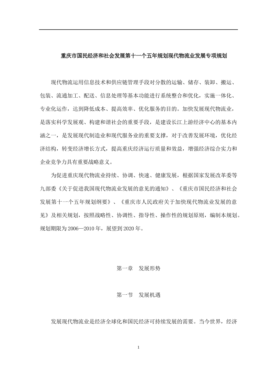 现代物流业发展专项规划_第1页