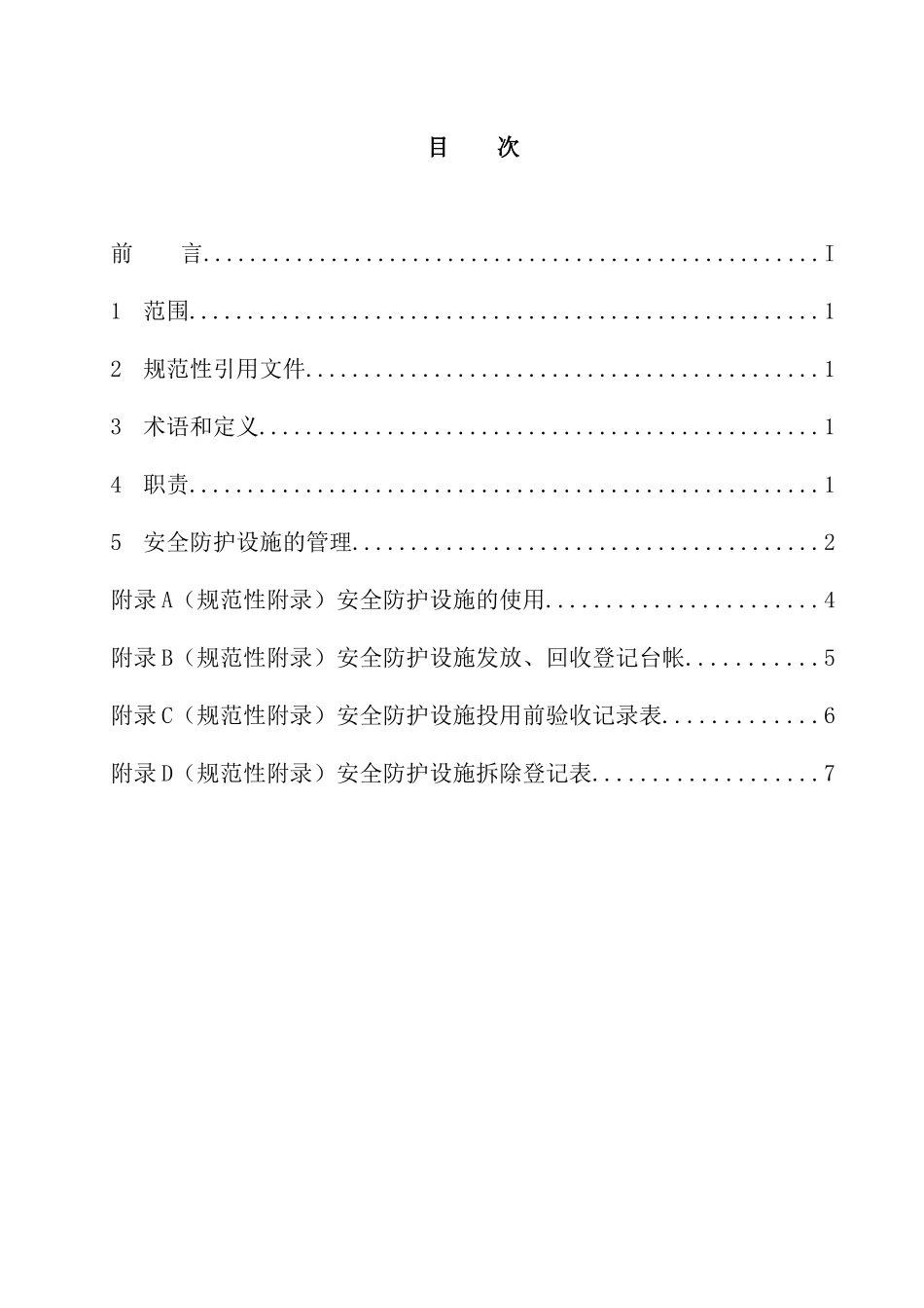 现场安全防护设施管理办法(doc18)(1)_第2页