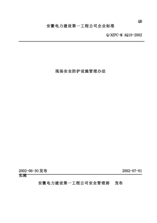现场安全防护设施管理办法(doc18)(1)