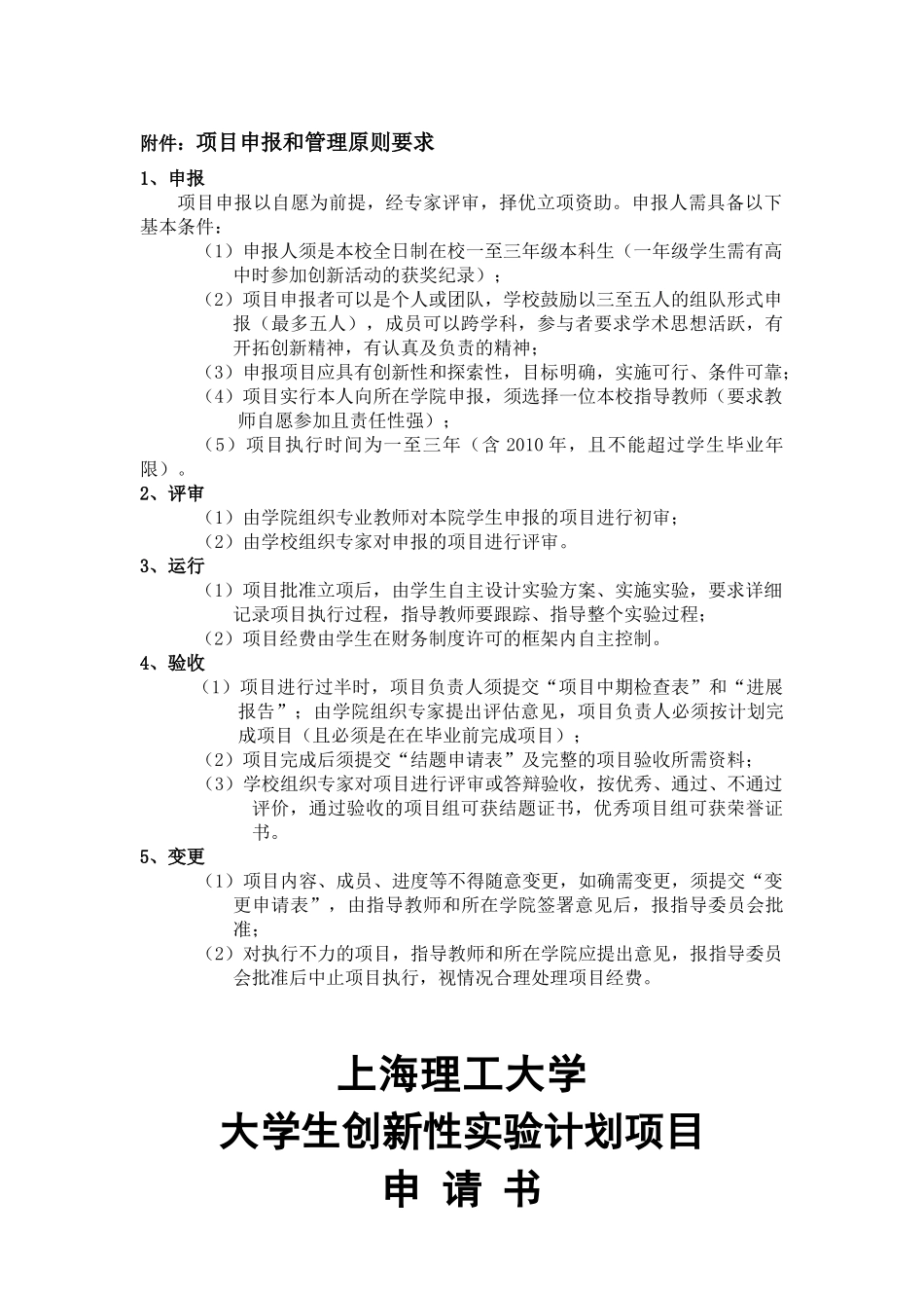 申请书、项目申报和管理原则要求_第1页