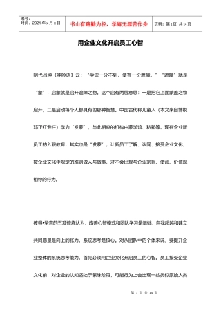 用企业文化开启员工心智)