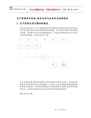 生产管理项目实施--需求分析与未来作业流程报告