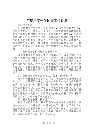 年度沟陡中学团委工作计划