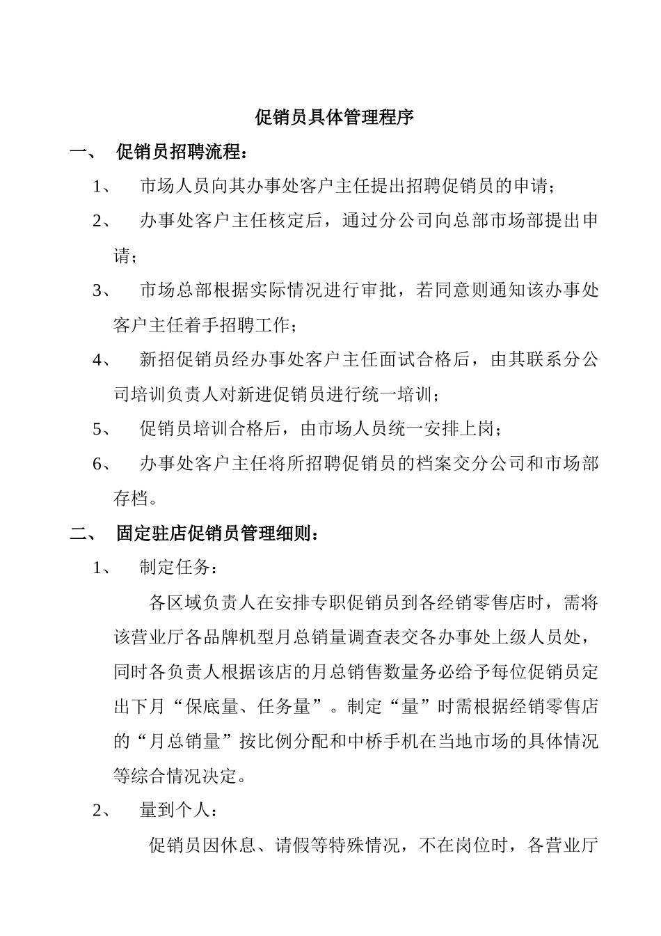 促销员管理实施细则_第1页