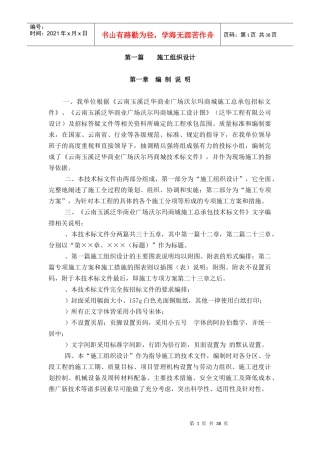 玉溪施工组织设计定稿(1-6章)