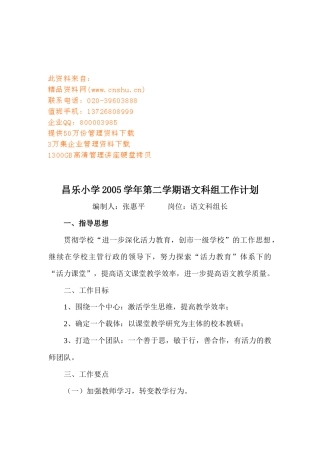 某小学第二学期语文科组工作计划书