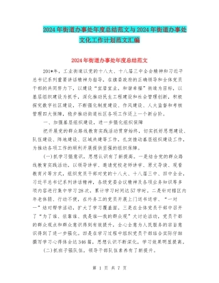 2024年街道办事处年度总结范文与2024年街道办事处文化工作计划范文汇编