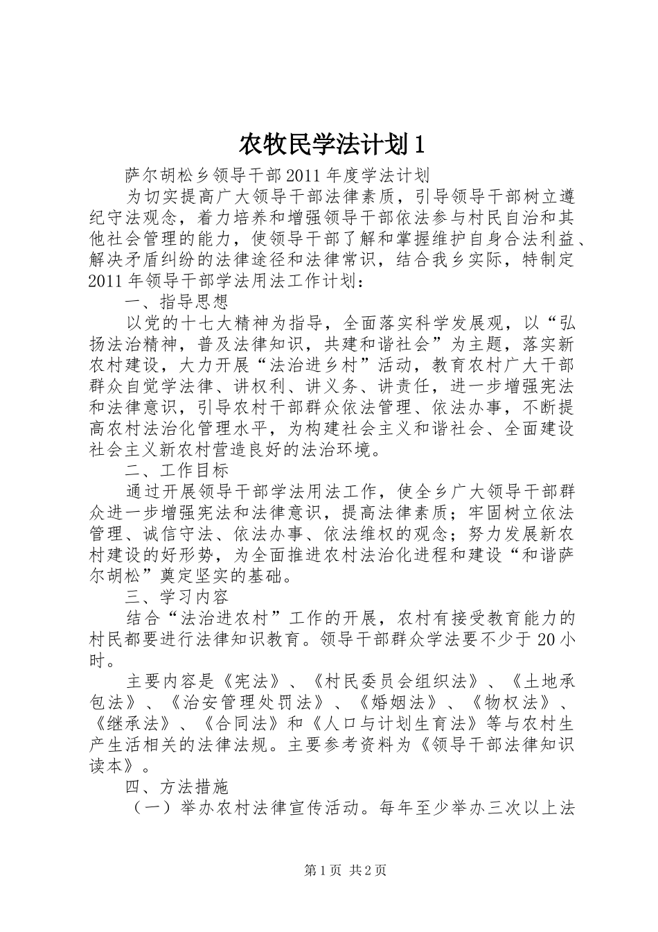 农牧民学法计划1_第1页