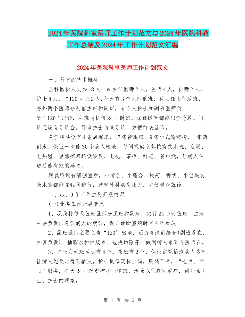 2024年医院科室医师工作计划范文与2024年医院科教工作总结及2024年工作计划范文汇编_第1页