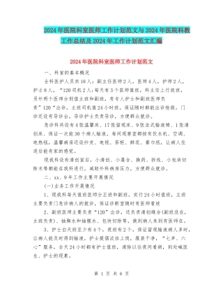 2024年医院科室医师工作计划范文与2024年医院科教工作总结及2024年工作计划范文汇编