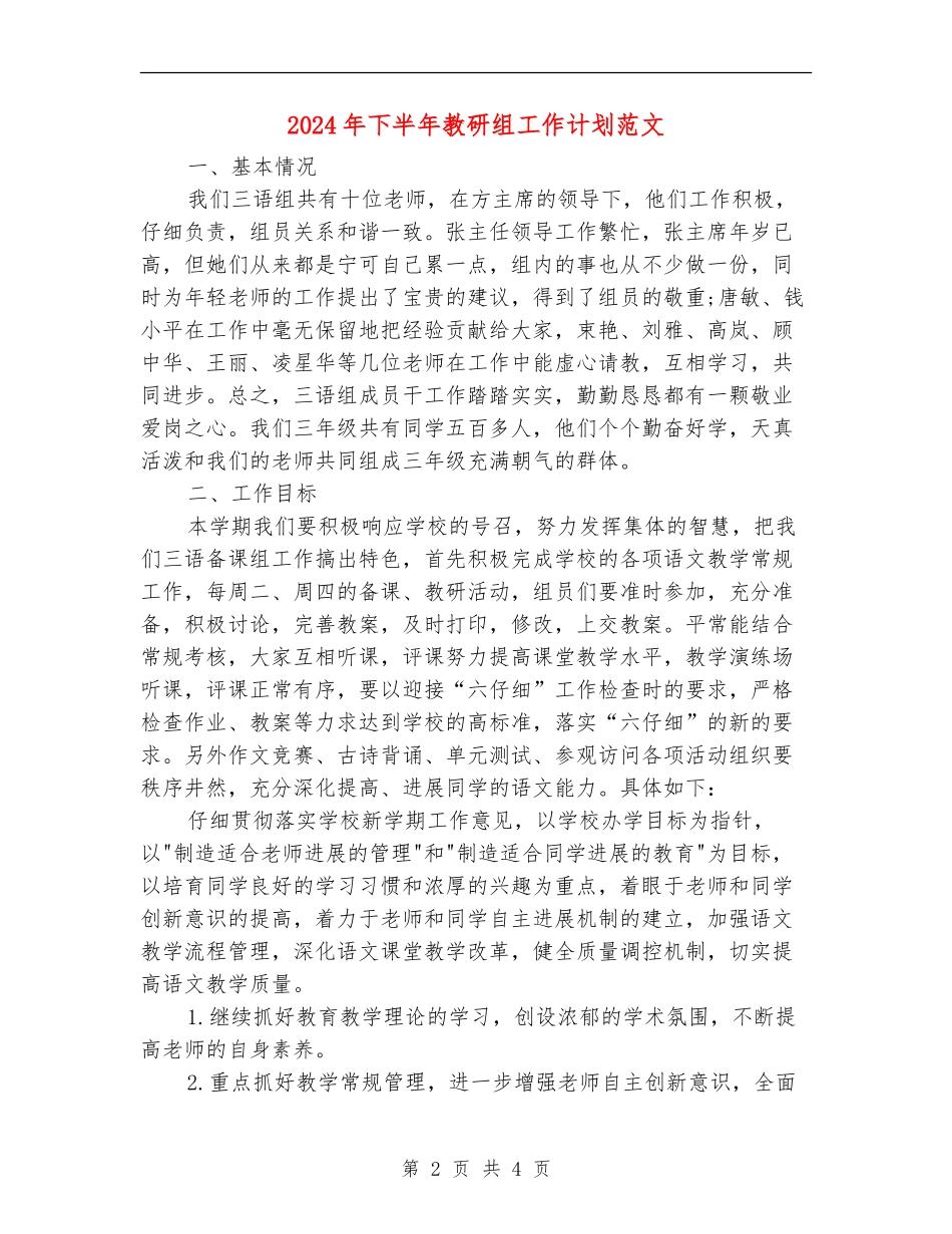 2024年下半年教研组工作计划范文_第2页