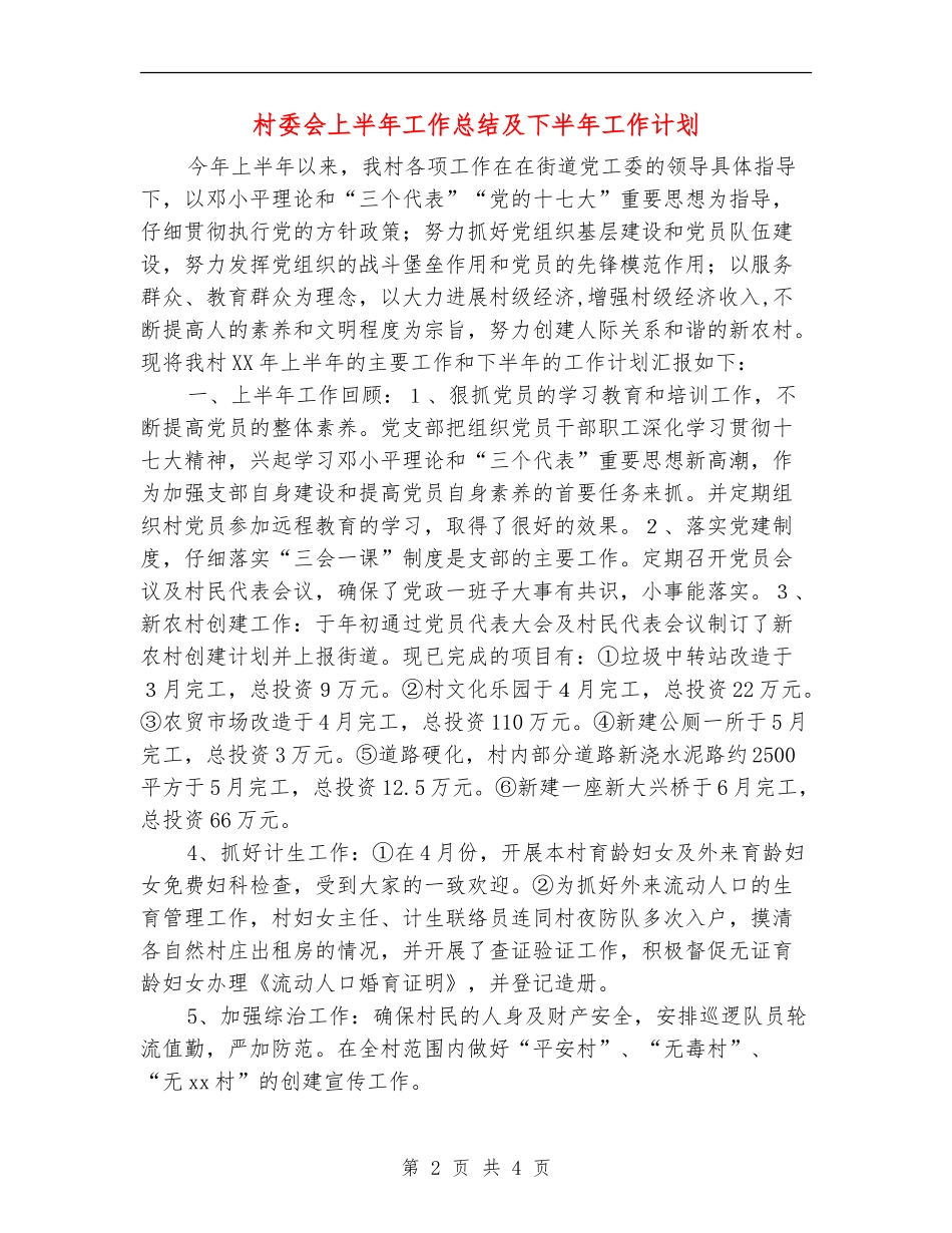 村委会上半年工作总结及下半年工作计划_第2页