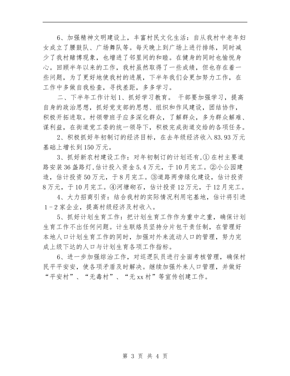 村委会上半年工作总结及下半年工作计划_第3页