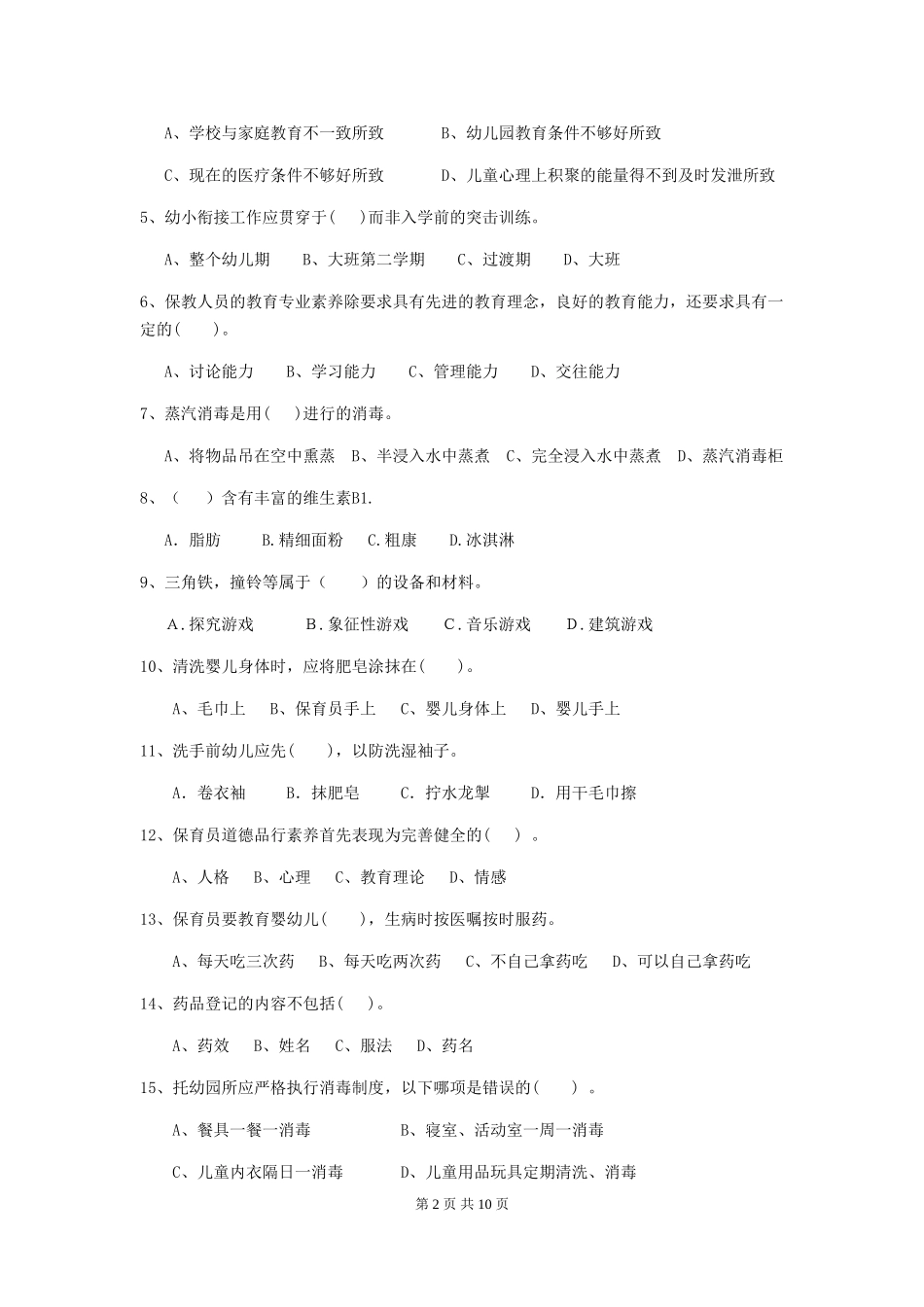 2018年幼儿园保育员上学期考试试题试题及解析_第2页