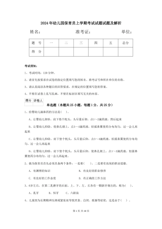 2018年幼儿园保育员上学期考试试题试题及解析
