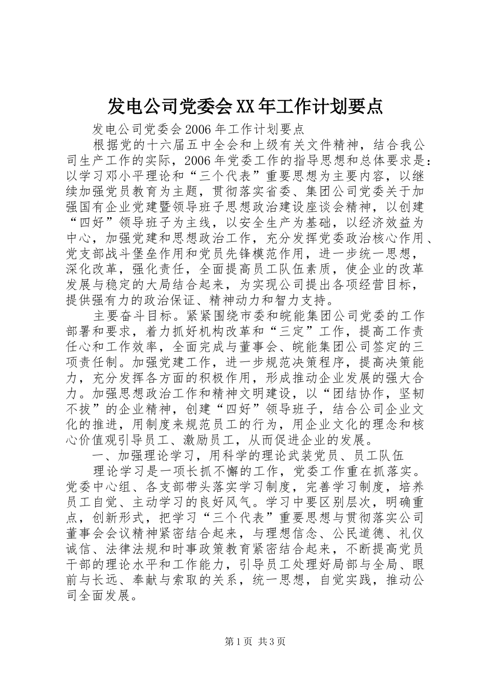发电公司党委会XX年工作计划要点_第1页