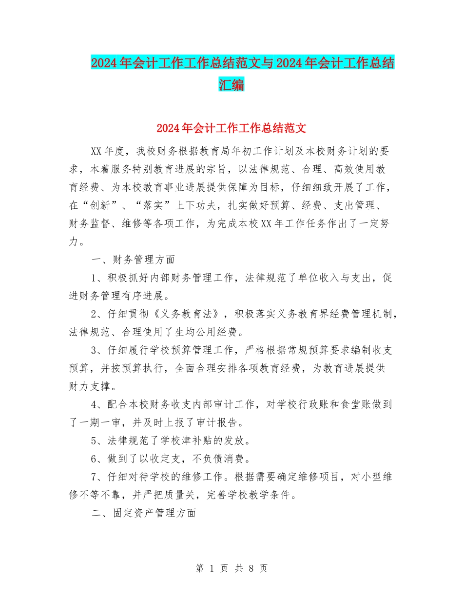 2024年会计工作工作总结范文与2024年会计工作总结汇编_第1页