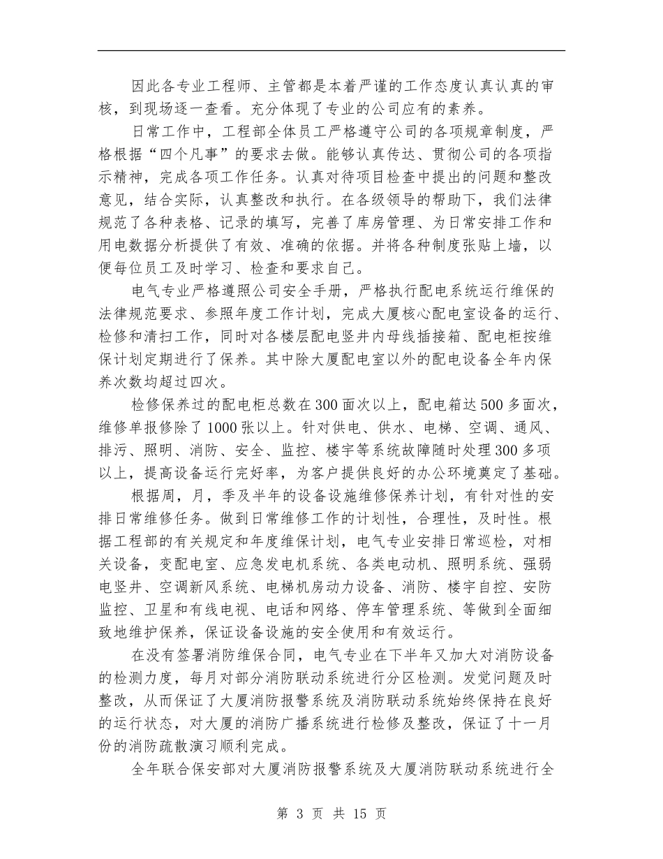 年终物业工程部工作总结_第3页