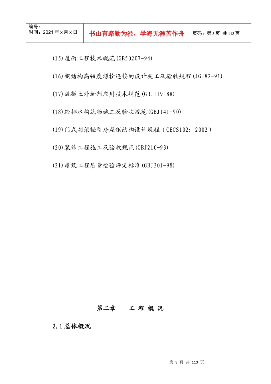 物流配送公司修理厂及库房施工组织设计_第3页