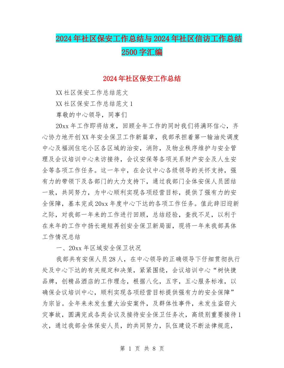 2024年社区保安工作总结与2024年社区信访工作总结2500字汇编_第1页