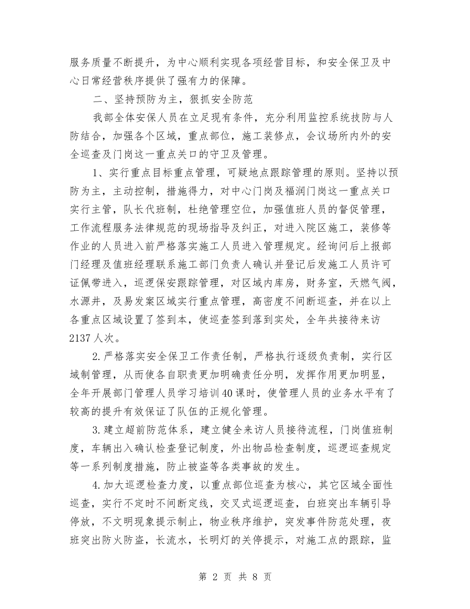 2024年社区保安工作总结与2024年社区信访工作总结2500字汇编_第2页