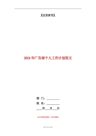 2024年广告部个人工作计划范文