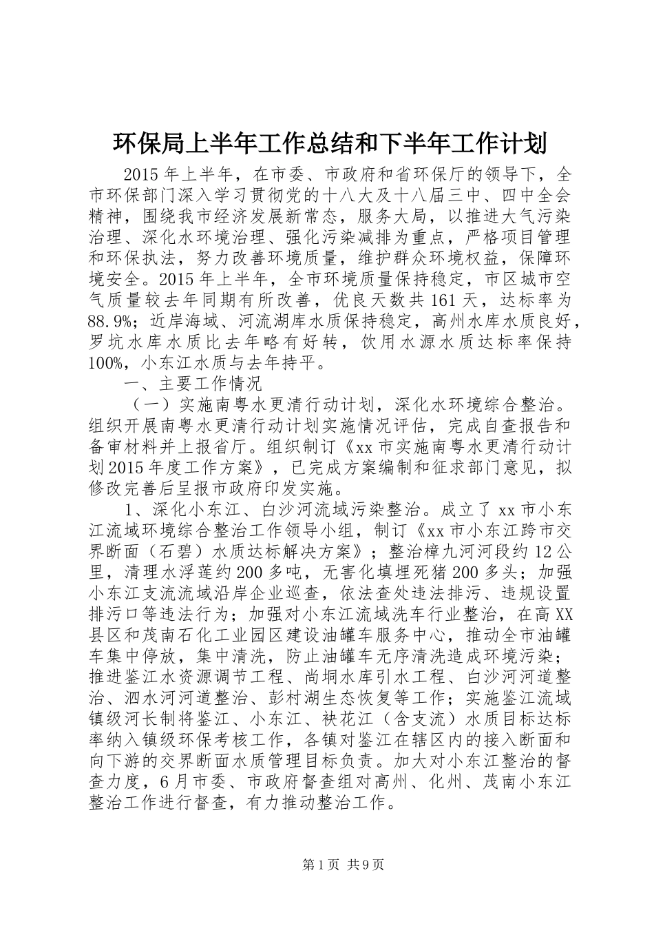 环保局上半年工作总结和下半年工作计划_第1页