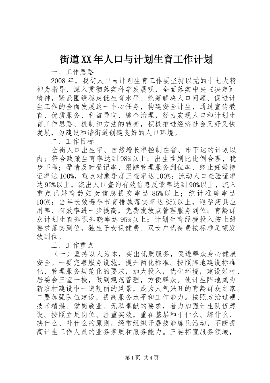 街道XX年人口与计划生育工作计划_第1页
