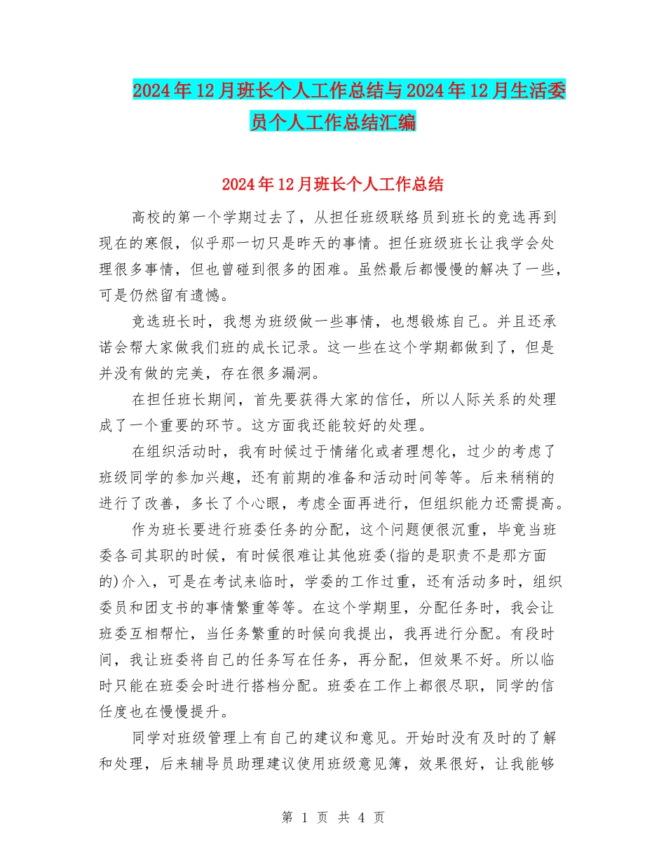 2024年12月班长个人工作总结与2024年12月生活委员个人工作总结汇编_第1页