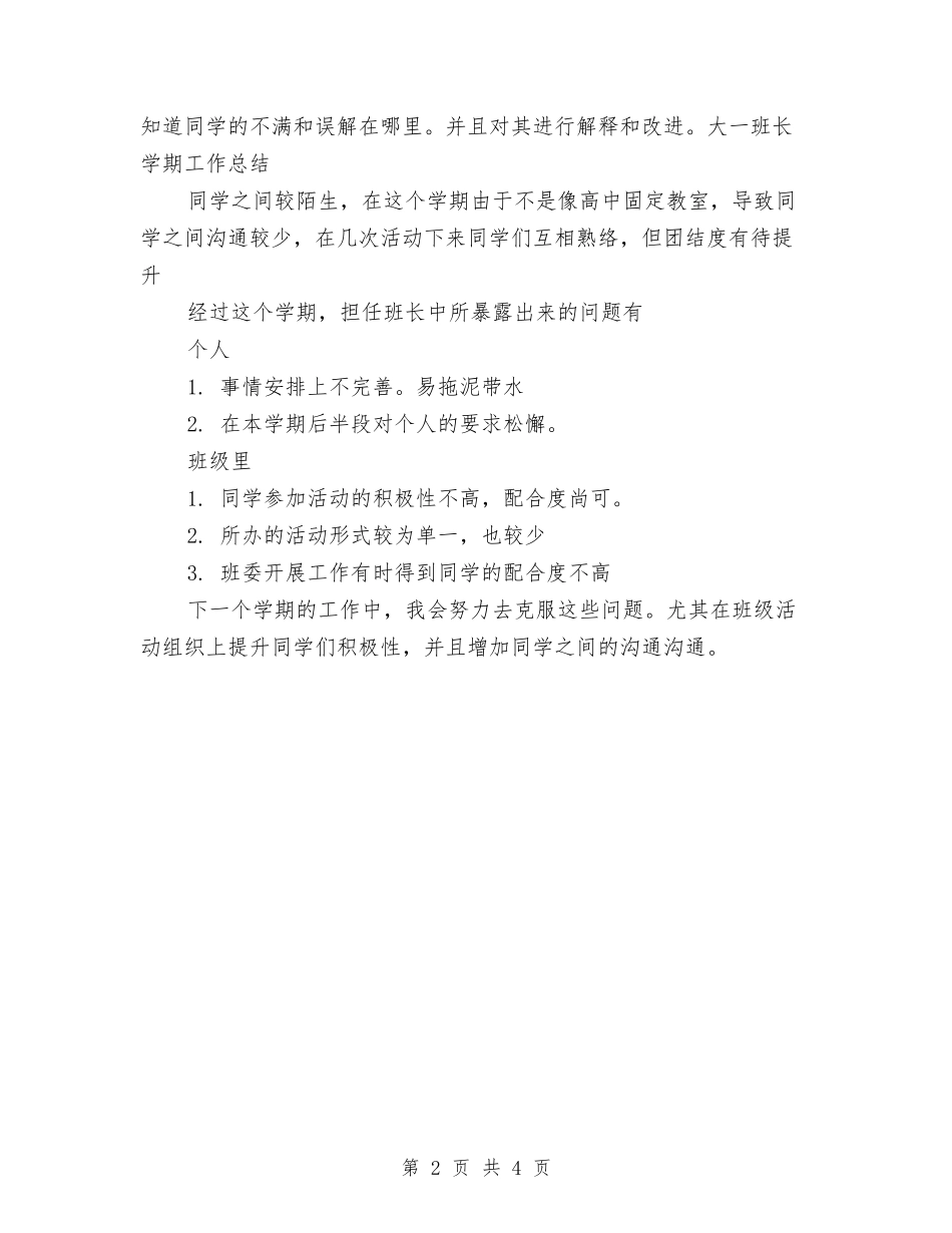 2024年12月班长个人工作总结与2024年12月生活委员个人工作总结汇编_第2页