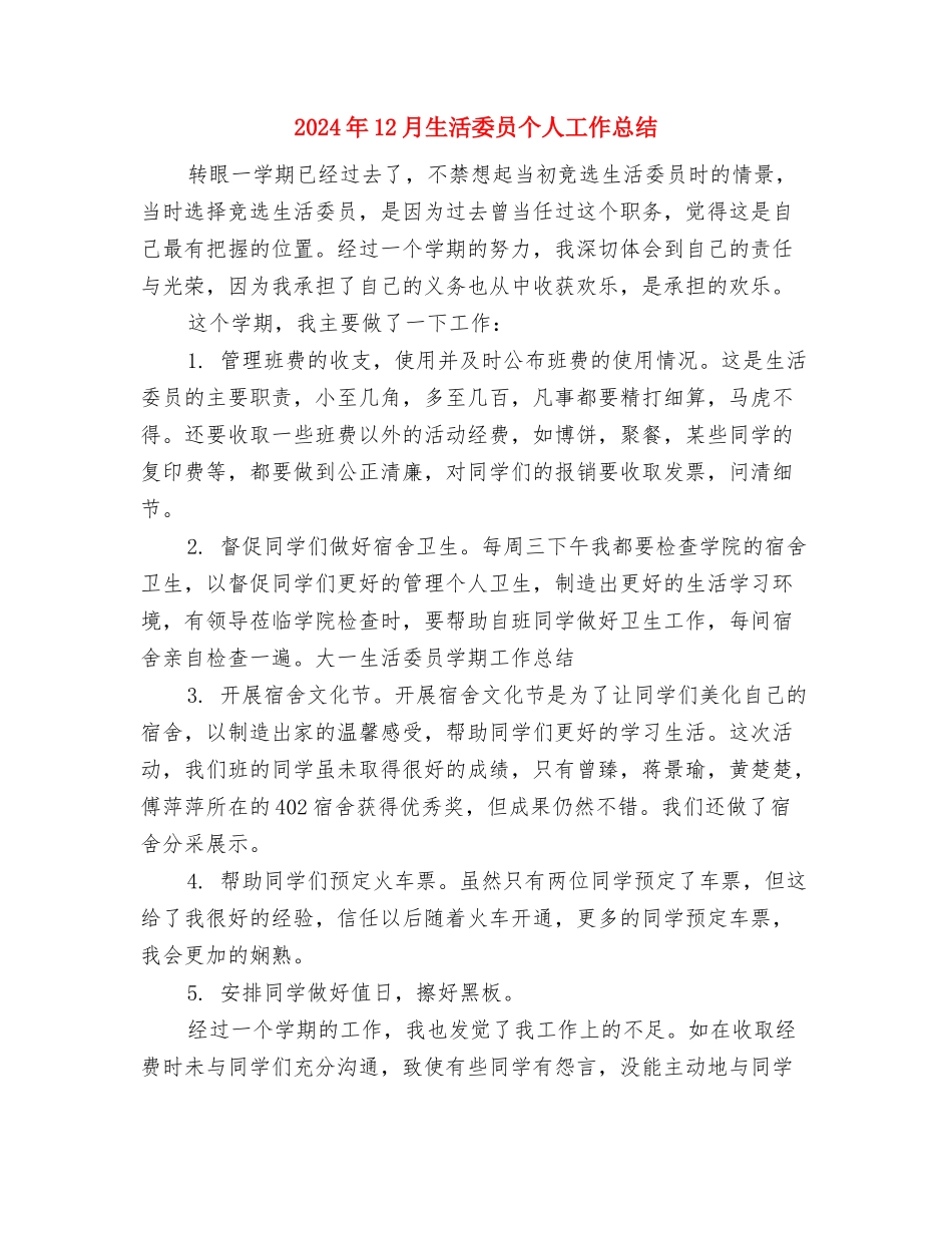 2024年12月班长个人工作总结与2024年12月生活委员个人工作总结汇编_第3页