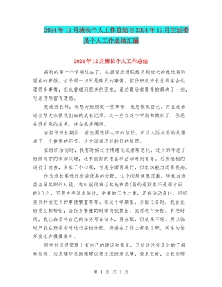 2024年12月班长个人工作总结与2024年12月生活委员个人工作总结汇编